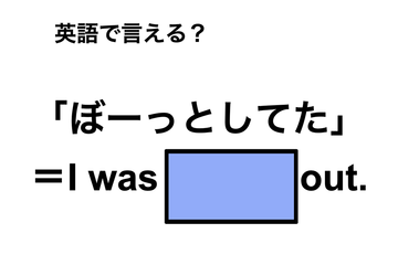 英語で「ぼーっとしてた」は何て言う？ 画像