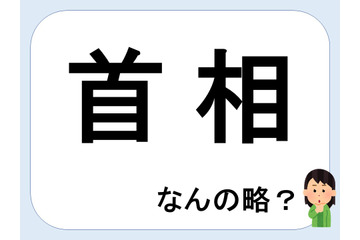 首相って何の略だか言える？意外に知らない！【略語クイズ】 画像