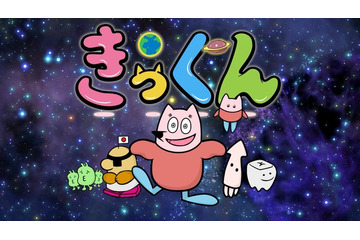 中丸雄一原作ショートアニメ「地球大好き！きっくん」TOKYO MX「5時に夢中！」で7月より放送決定【コメント】 画像