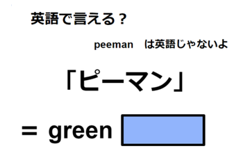 英語で「ピーマン」は何て言う？ 画像
