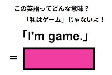 この英語ってどんな意味？「I’m game.」 画像