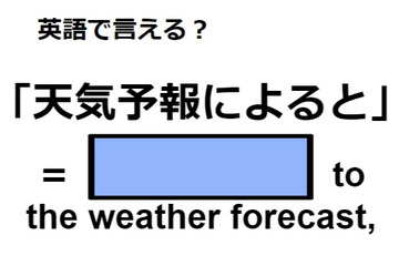 英語で「天気予報によると」は何て言う？ 画像