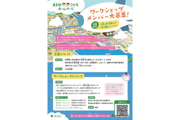 2.7億PV「東京都こどもホームページ制作」小学生20名募集 画像