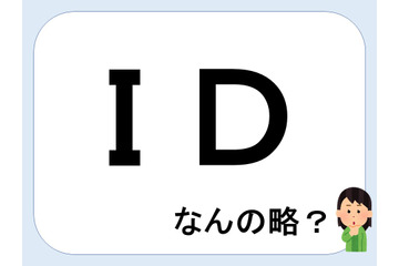 ＩＤって何の略だか言える？意外に知らない！【GWスペシャル略語クイズ】 画像