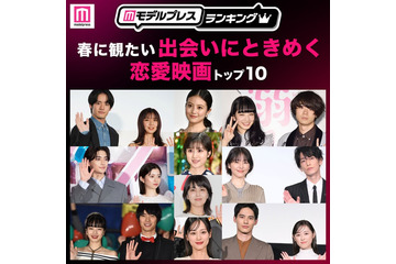 読者が選ぶ、春に観たい「出会いにときめく恋愛映画」トップ10【モデルプレスランキング】 画像