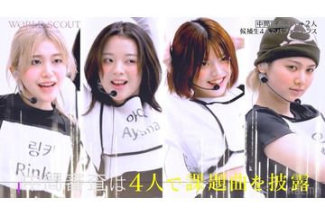 【WORLD SCOUT】「ガルプラ」桑原彩菜ら、候補者4人が急成長「別人かと思った」「このままデビューできるレベル」パワーアップした姿に驚きの声相次ぐ 画像