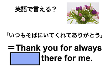 英語で「いつもそばにいてくれてありがとう」は何て言う？ 画像