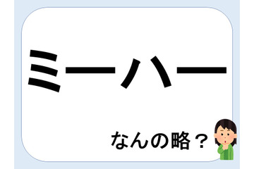 【クイズ】ミーハーって何の略だか言える？意外に知らない！【GWスペシャル略語クイズ】 画像