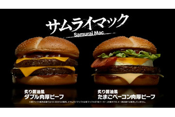 マクドナルド、“サムライマック”新バーガー 「炙り醤油風 たまごベーコンダブル肉厚ビーフ」期間限定で登場 画像