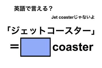 英語で「ジェットコースター」は何て言う？ 画像