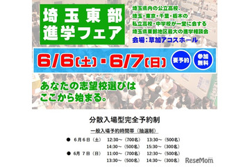 【中学受験】【高校受験】埼玉東部進学フェア6/6-7…公私立62校 画像