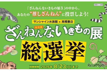 サンシャイン水族館「ざんねんないきもの総選挙」8/23まで 画像
