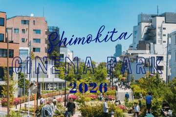 【2026年GW】映画を愛する人たちが集うカルチャーフェス「SHIMOKITA CINEMA PARK 2026」5月5日・6日開催 画像