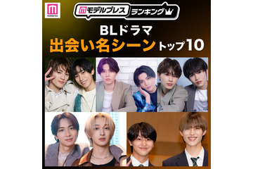 読者が選ぶ「BLドラマ“出会い名シーン”」トップ10を発表【モデルプレスランキング】 画像