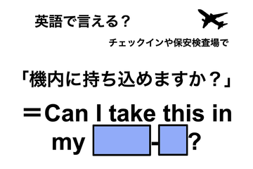 英語で「機内に持ち込めますか？」は何て言う？ 画像