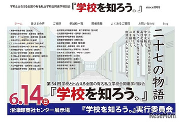 【中学受験】【高校受験】進学相談会「学校を知ろう」6/14沼津、27校参加 画像