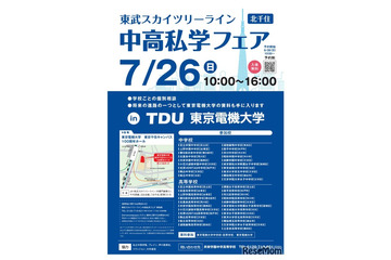 【中学受験】【高校受験】スカイツリーライン「中高私学フェア」7/26 画像