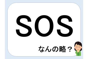 SOSって何の略だか言える？意外に知らない！【GWスペシャル略語クイズ】 画像