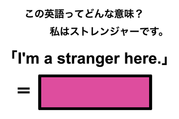 この英語ってどんな意味？「I’m a stranger here.」 画像