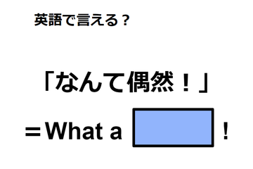 英語で「なんて偶然！」は何て言う？ 画像