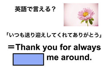英語で「いつも送り迎えしてくれてありがとう」は何て言う？ 画像