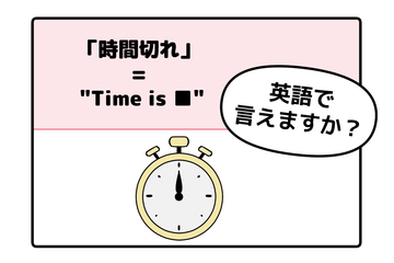 英語で「時間切れ」はなんて言う？ヒントは「Time is ●●」です 画像