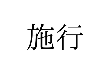 読めないと赤っ恥！「施行」の本来の読み方は「せこう」「しこう」どっち？【漢字クイズ・GWスペシャル】 画像