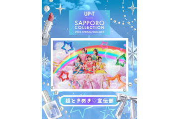 「サツコレ2026SS」超ときめき宣伝部が登場 SKE48野村実代ら追加出演者発表 画像