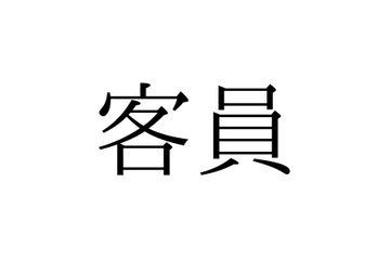 きゃくいん？かくいん？ 意外と知らない「客員」の読み方とは【漢字クイズ・GWスペシャル】 画像