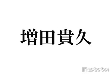 増田貴久「昔一緒にデビューした仲間」元NEWSメンバーとの再会ショットが話題「連絡取ってるの胸熱」「絡みがエモすぎ」とファン歓喜 画像