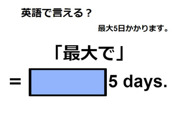 英語で「最大で」は何て言う？ 画像