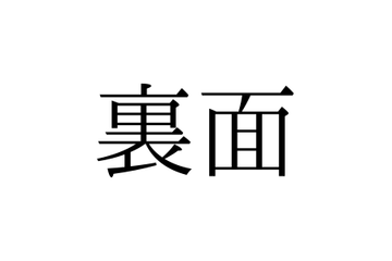 「うらめん」と読んでいませんか？「裏面」の正しい読み方は【漢字クイズ・GWスペシャル】 画像