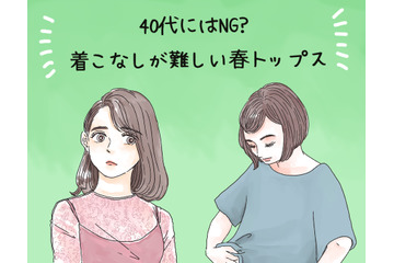 まさか着てないよね⁈40代女性が着ると超危険！春の悲惨トップス【GWセレクション】 画像