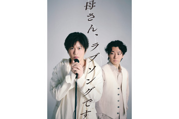田中圭、鈴木おさむとの“最強タッグ”再始動 完全新作書き下ろし舞台「母さん、ラブソングです。」上演決定「まずは芝居をまたできるワクワク」【コメント】 画像
