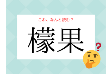「レモン」じゃないよ！「檬果」の読み方、知っていますか？【漢字クイズ・GWスペシャル】 画像