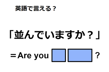 英語で「並んでいますか？」は何て言う？ 画像