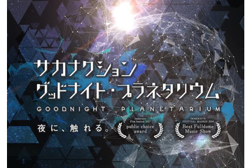 「サカナクション グッドナイト・プラネタリウム」10年ぶり上映決定。山口一郎がナレーション 画像