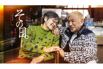 松本人志、母と感動の再会 カメラ完全密着でドキュメント配信決定＆2ショット公開 画像