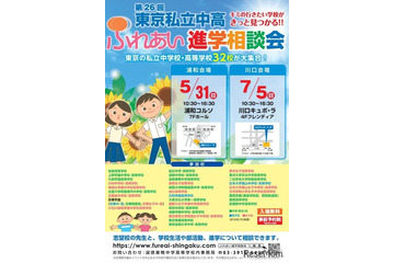 【中学受験】【高校受験】都内私立中高32校が集結、埼玉で進学相談会5月・7月 画像