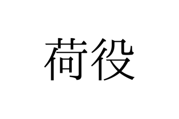 「荷役」の読み方は「にえき」「にやく」どっち？【漢字クイズ・GWスペシャル】 画像