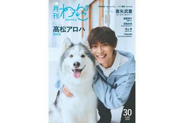 超特急・高松アロハ「月刊わんこ」初表紙でシベリアン・ハスキーと仲良しショット披露 愛犬話初公開のインタビューも 画像
