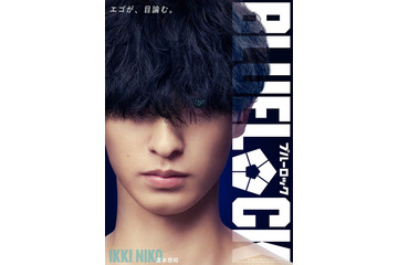 実写映画「ブルーロック」二子一揮役は富本惣昭 画像