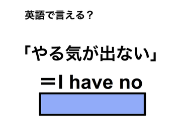 英語で「やる気が出ない」は何て言う？ 画像