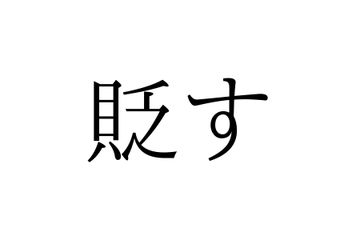 「すかす」じゃないよ！「貶す」の読み方、知っていますか？【漢字クイズ・GWスペシャル】 画像