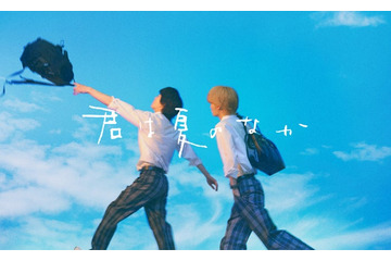 人気BL「君は夏のなか」初の映像化 W主演キャストのティザービジュアル公開 画像