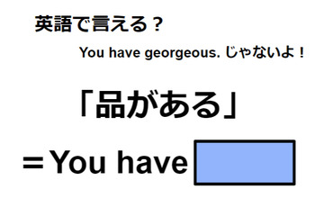 英語で「品がある」は何て言う？ 画像