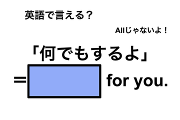 英語で「何でもするよ」は何て言う？ 画像