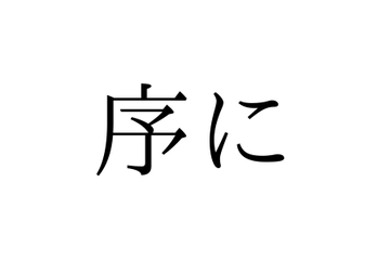 「じょに」ではありません！「序に」の正しい読み方は【漢字クイズ・GWスペシャル】 画像