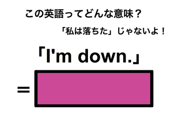 この英語ってどんな意味？「I’m down.」 画像