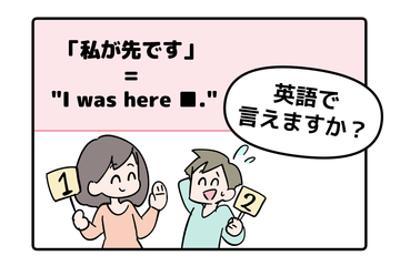 英語で「私が先です」って言えない人は読んでみて！ヒントは「I was ●●●●」です 画像